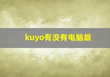 kuyo有没有电脑版