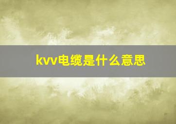 kvv电缆是什么意思