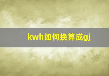 kwh如何换算成gj