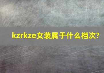 kzrkze女装属于什么档次?