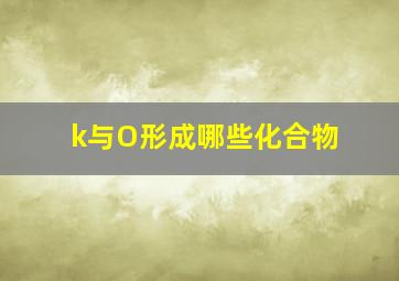 k与O形成哪些化合物