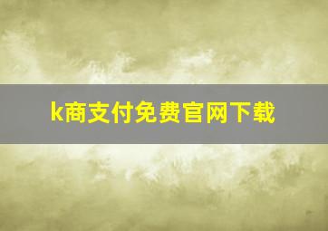 k商支付免费官网下载