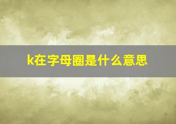 k在字母圈是什么意思