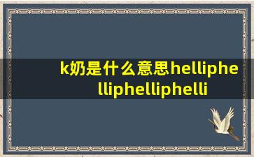 k奶是什么意思(………………