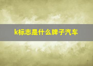 k标志是什么牌子汽车