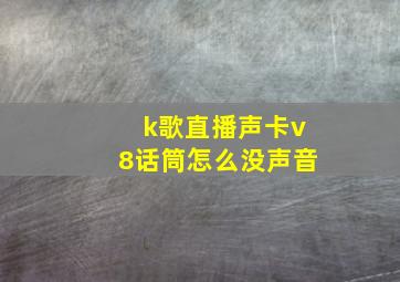 k歌直播声卡v8话筒怎么没声音