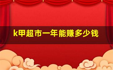 k甲超市一年能赚多少钱