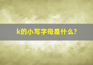 k的小写字母是什么?