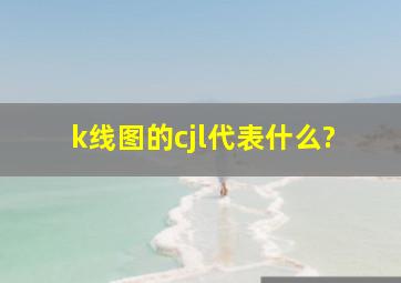 k线图的cjl代表什么?