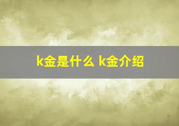 k金是什么 k金介绍