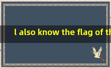 l also know the flag of the u.s是什么意思?