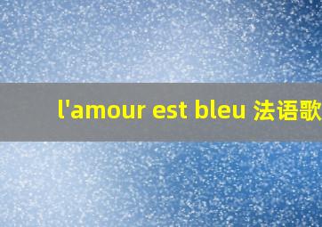 l'amour est bleu 法语歌