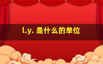 l.y. 是什么的单位