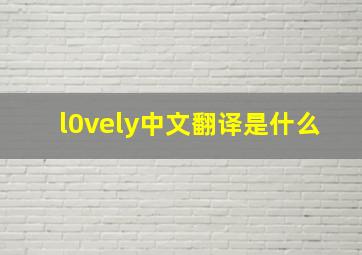 l0vely中文翻译是什么
