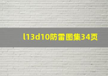 l13d10防雷,图集34页