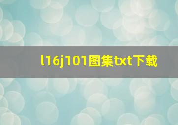 l16j101图集txt下载