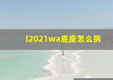 l2021wa底座怎么拆