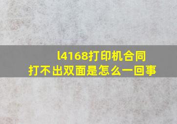 l4168打印机合同打不出双面是怎么一回事