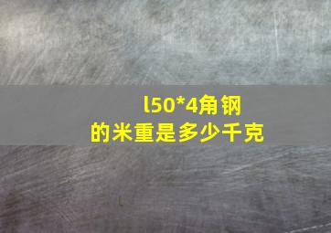 l50*4角钢的米重是多少千克