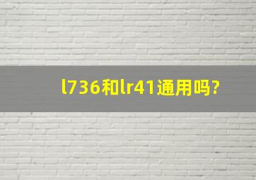 l736和lr41通用吗?