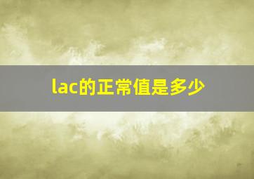 lac的正常值是多少