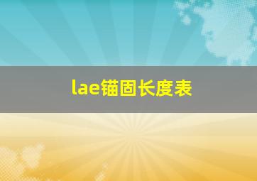 lae锚固长度表