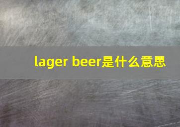 lager beer是什么意思