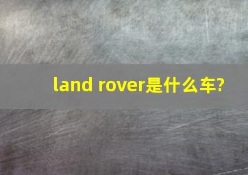 land rover是什么车?