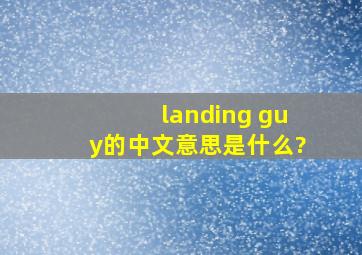 landing guy的中文意思是什么?