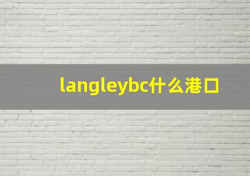 langleybc什么港口