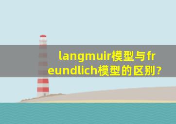 langmuir模型与freundlich模型的区别?