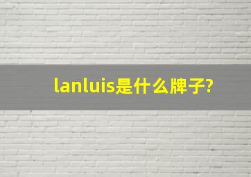 lanluis是什么牌子?