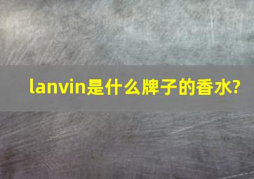 lanvin是什么牌子的香水?