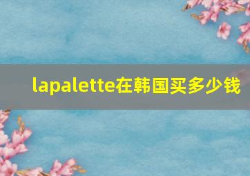 lapalette在韩国买多少钱