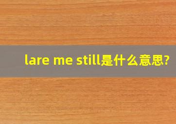 lare me still是什么意思?