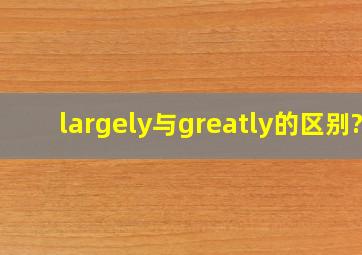 largely与greatly的区别?