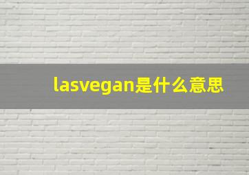 lasvegan是什么意思(