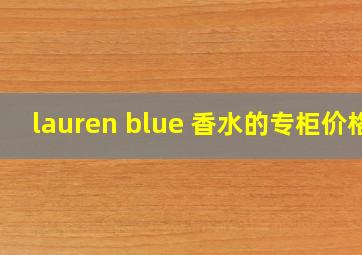 lauren blue 香水的专柜价格