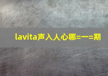 lavita声入人心哪=一=期