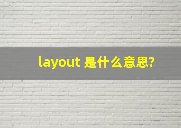 layout 是什么意思?