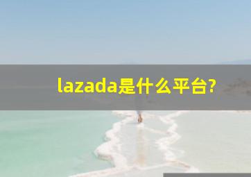 lazada是什么平台?