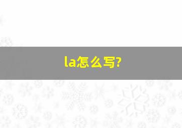 la怎么写?