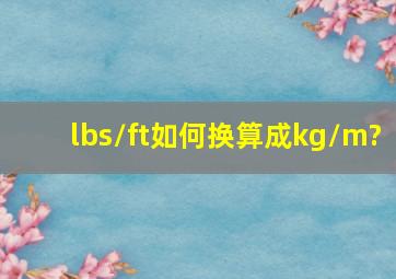 lbs/ft如何换算成kg/m?