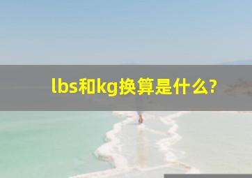 lbs和kg换算是什么?