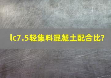 lc7.5轻集料混凝土配合比?