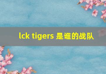 lck tigers 是谁的战队