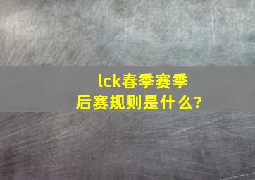 lck春季赛季后赛规则是什么?