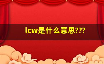 lcw是什么意思???