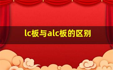 lc板与alc板的区别