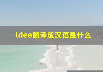 ldee翻译成汉语是什么